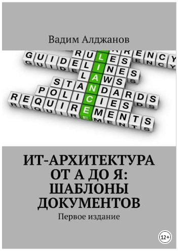 ИТ-архитектура от А до Я. Шаблоны документов - Алд_0.png